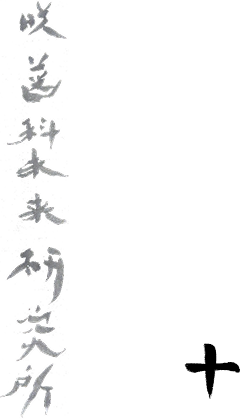 咲歯科未来研究所