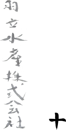 羽立水産株式会社
