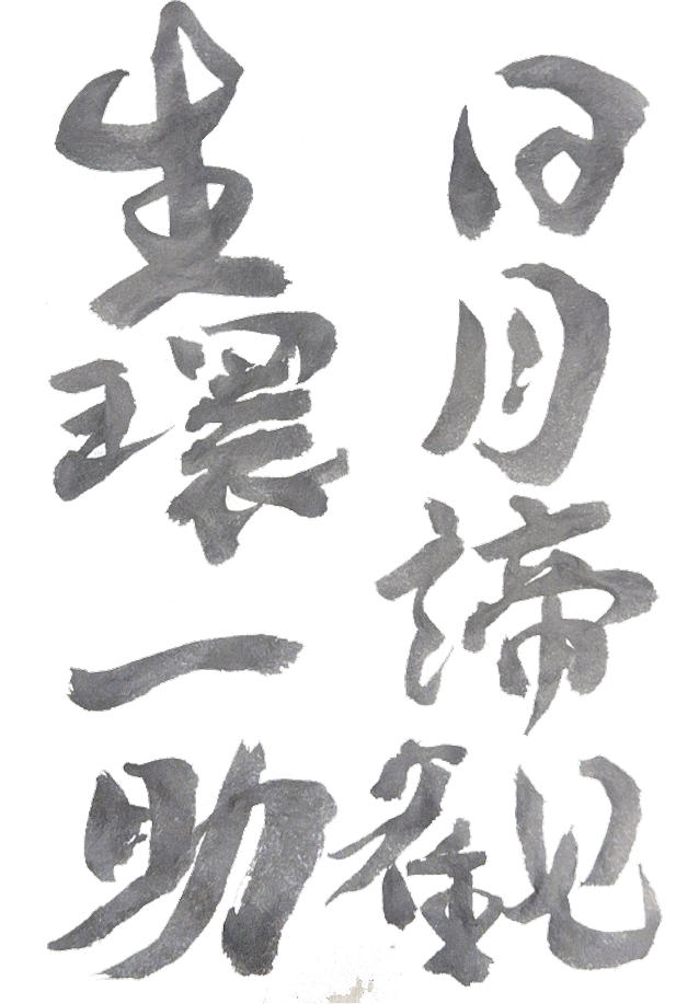 日月諦観 生還一助